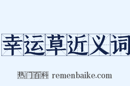 幸运草近义词是什么意思的图片